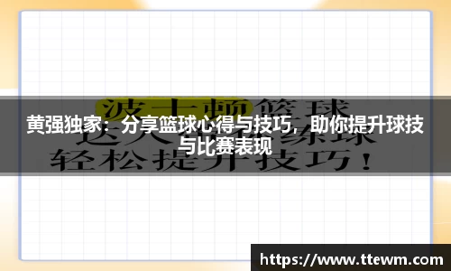 黄强独家：分享篮球心得与技巧，助你提升球技与比赛表现