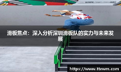 滑板焦点：深入分析深圳滑板队的实力与未来发展