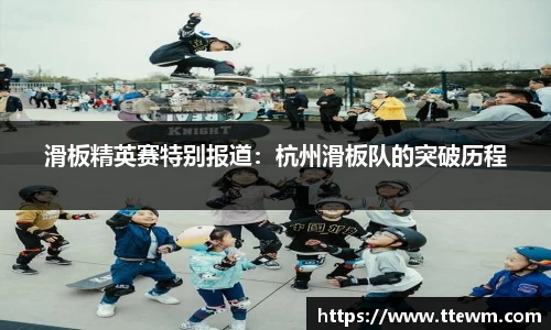 滑板精英赛特别报道：杭州滑板队的突破历程