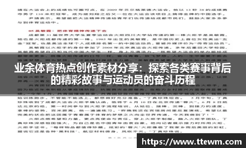 业余体育热点创作素材分享：探索各类赛事背后的精彩故事与运动员的奋斗历程