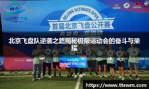 北京飞盘队逆袭之路揭秘极限运动会的奋斗与荣耀