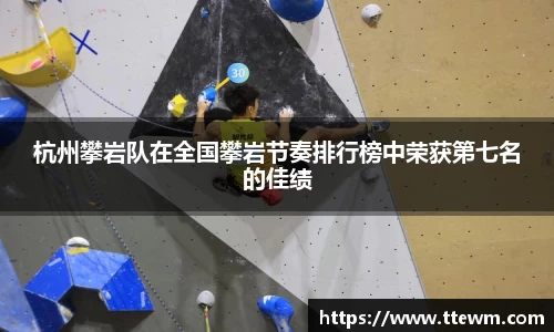 杭州攀岩队在全国攀岩节奏排行榜中荣获第七名的佳绩