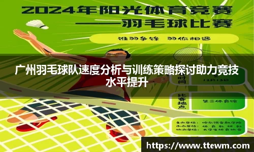 广州羽毛球队速度分析与训练策略探讨助力竞技水平提升