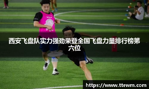 西安飞盘队实力强劲荣登全国飞盘力量排行榜第六位