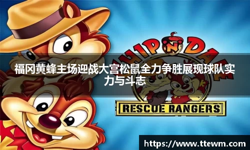 福冈黄蜂主场迎战大宫松鼠全力争胜展现球队实力与斗志