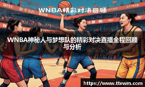 WNBA神秘人与梦想队的精彩对决直播全程回顾与分析