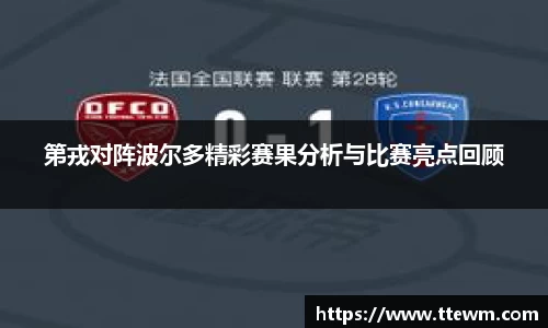 第戎对阵波尔多精彩赛果分析与比赛亮点回顾